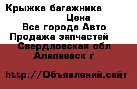 Крыжка багажника Hyundai Santa Fe 2007 › Цена ­ 12 000 - Все города Авто » Продажа запчастей   . Свердловская обл.,Алапаевск г.